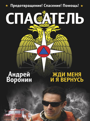cover image of Спасатель. Жди меня, и я вернусь